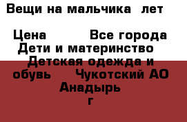 Вещи на мальчика 5лет. › Цена ­ 100 - Все города Дети и материнство » Детская одежда и обувь   . Чукотский АО,Анадырь г.